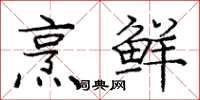庞中华烹鲜楷书怎么写