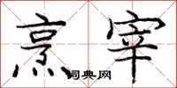 庞中华烹宰楷书怎么写