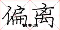 庞中华偏离楷书怎么写
