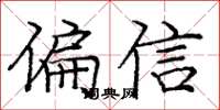 庞中华偏信楷书怎么写
