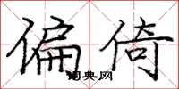 庞中华偏倚楷书怎么写
