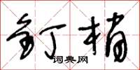 王冬龄钉梢草书怎么写