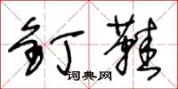 王冬龄钉鞋草书怎么写