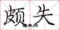 庞中华颇失楷书怎么写