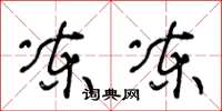 王冬龄冻冻草书怎么写