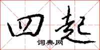 钱沛云四起行书怎么写