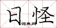 庞中华日怪楷书怎么写