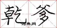 庞中华乾爹楷书怎么写