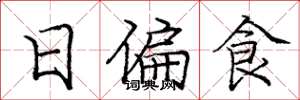 庞中华日偏食楷书怎么写