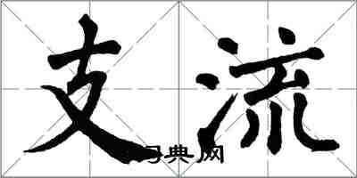 翁闿运支流楷书怎么写