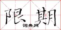 黄华生限期楷书怎么写