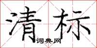 庞中华清标楷书怎么写