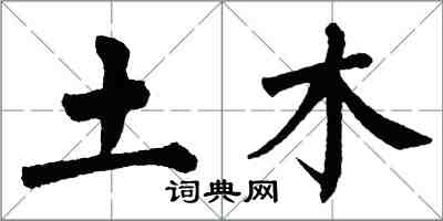 翁闿运土木楷书怎么写