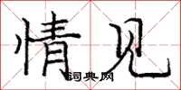 庞中华情见楷书怎么写