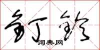 王冬龄钉铃草书怎么写