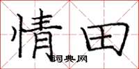 庞中华情田楷书怎么写