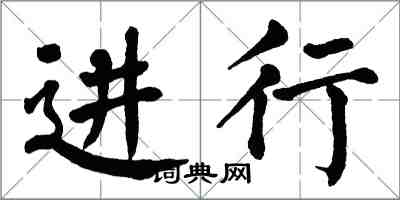 翁闿运进行楷书怎么写