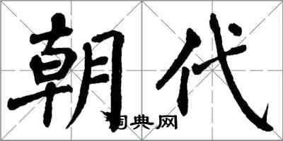 翁闿运朝代楷书怎么写