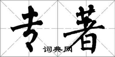 翁闿运专著楷书怎么写