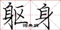 庞中华躯身楷书怎么写