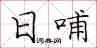庞中华日哺楷书怎么写