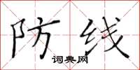 黄华生防线楷书怎么写