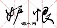王冬龄妒恨草书怎么写