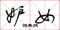 王冬龄妒女草书怎么写