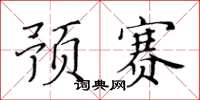 黄华生预赛楷书怎么写