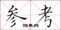 黄华生参考楷书怎么写