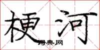 庞中华梗河楷书怎么写