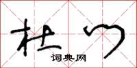 王冬龄杜门草书怎么写