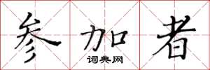 黄华生参加者楷书怎么写