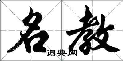 胡问遂名教行书怎么写