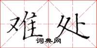黄华生难处楷书怎么写