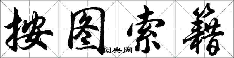胡问遂按图索籍行书怎么写