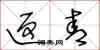王冬龄返青草书怎么写