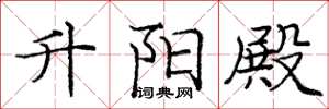 庞中华升阳殿楷书怎么写