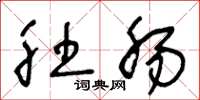 王冬龄肚肠草书怎么写