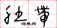 王冬龄肚带草书怎么写