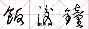 王冬龄饭后钟草书怎么写