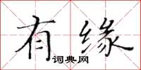 黄华生有缘楷书怎么写
