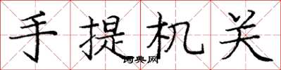 庞中华手提机关楷书怎么写
