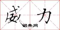 黄华生威力楷书怎么写