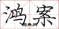 庞中华鸿案楷书怎么写