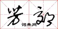 王冬龄芳郊草书怎么写