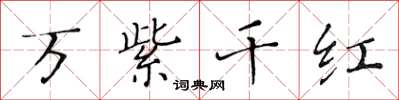 黄华生万紫千红楷书怎么写