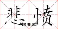 黄华生悲愤楷书怎么写