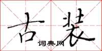 黄华生古装楷书怎么写