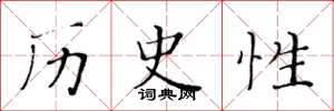 黄华生历史性楷书怎么写